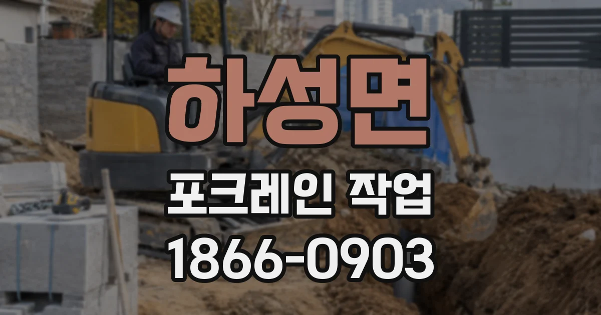 하성면 포크레인 작업