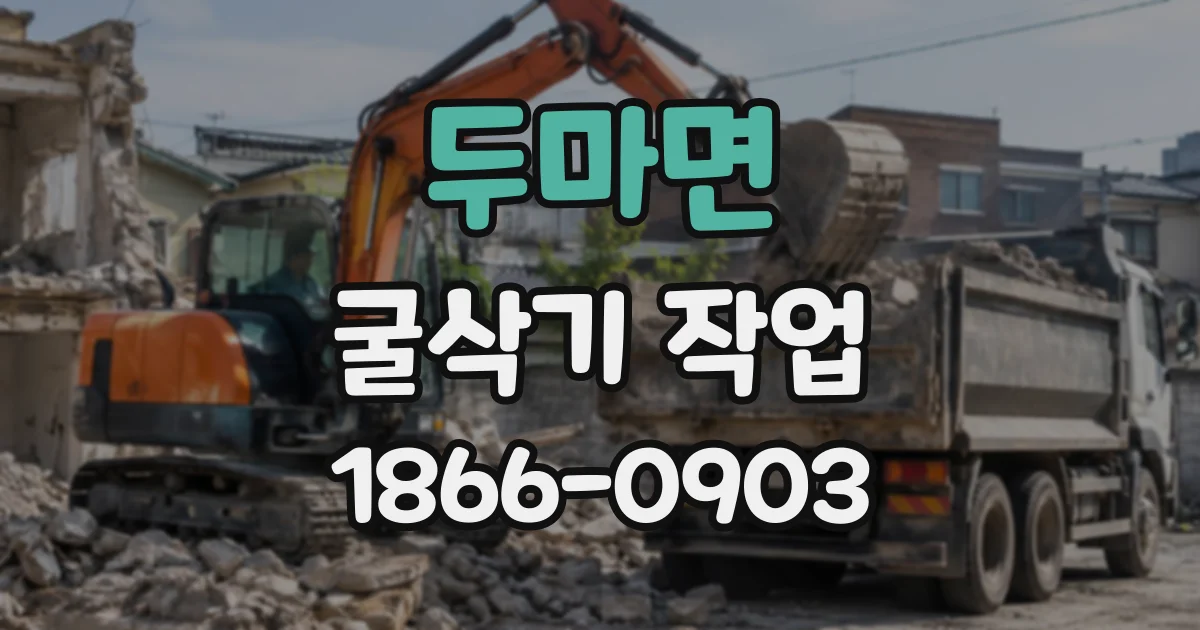 두마면 굴삭기작업