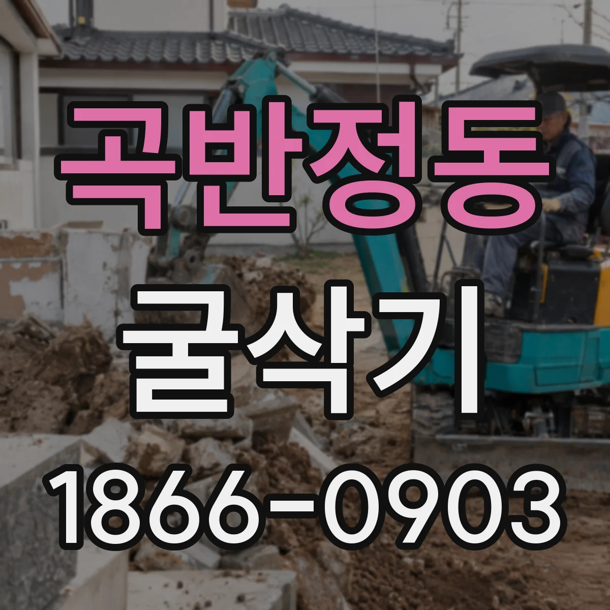 곡반정동 굴삭기