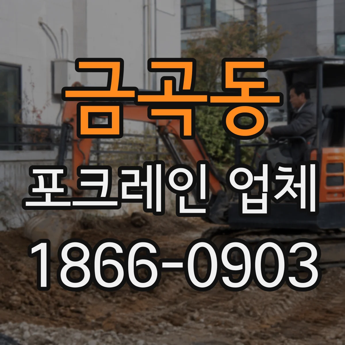 금곡동 포크레인 업체