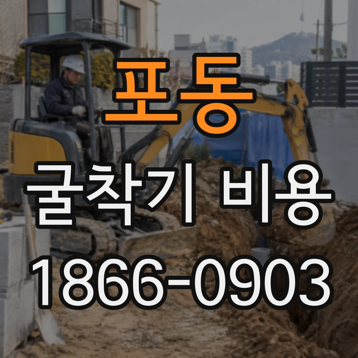 포동 굴착기 비용