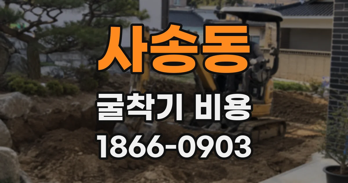 사송동 굴착기 비용