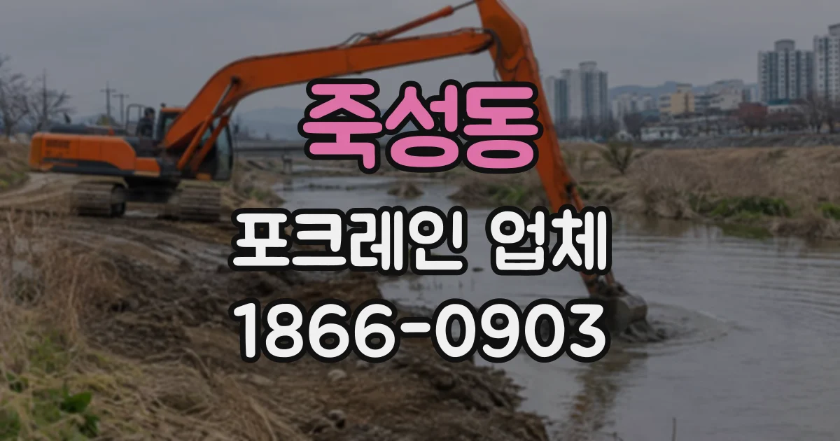 죽성동 포크레인업체