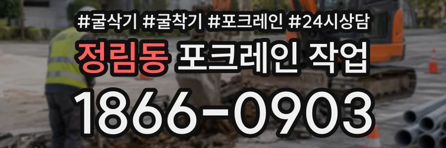 정림동 포크레인작업 상담 전화 1866-0903
