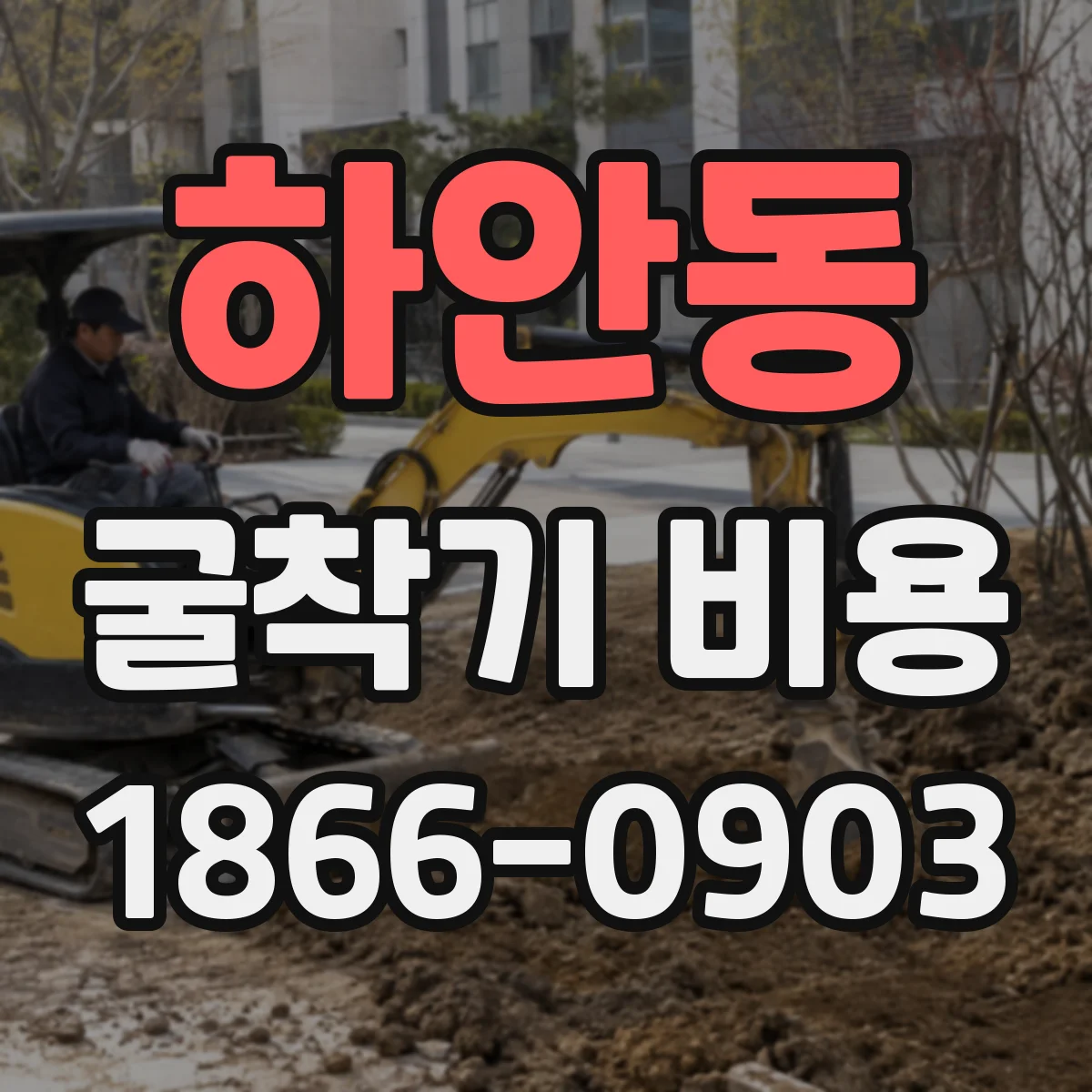 하안동 굴착기 비용