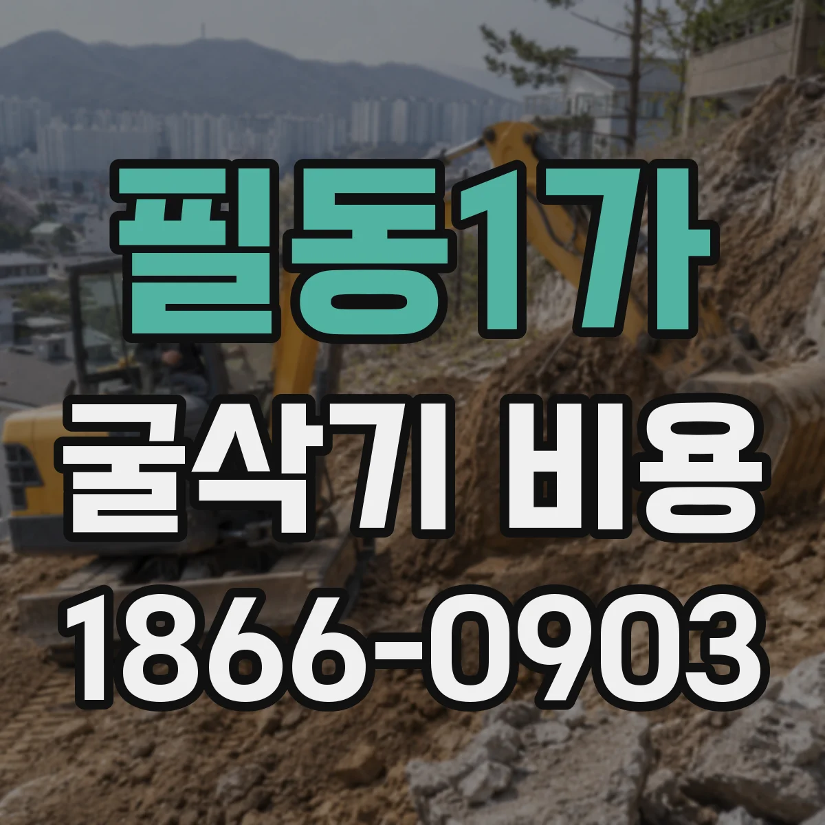 필동1가 굴삭기 비용 철거 작업 기간에 따른 일일 비용 계산법