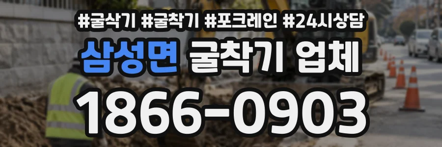 삼성면 굴착기업체 상담 전화 1866-0903
