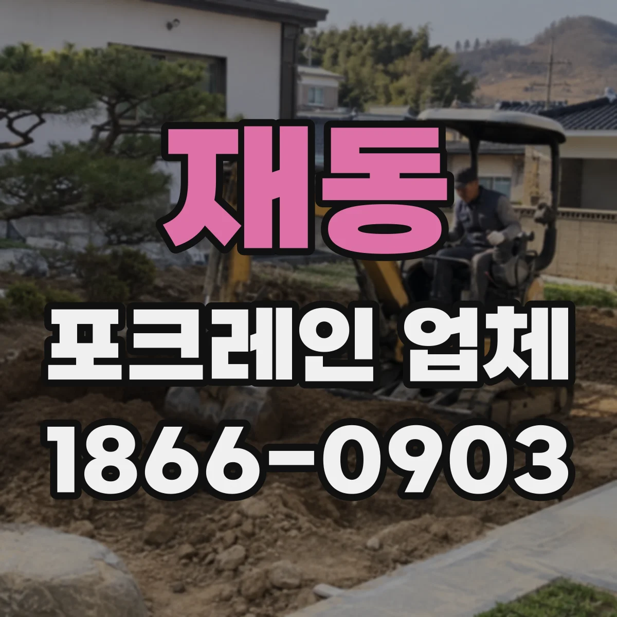 재동 포크레인 업체
