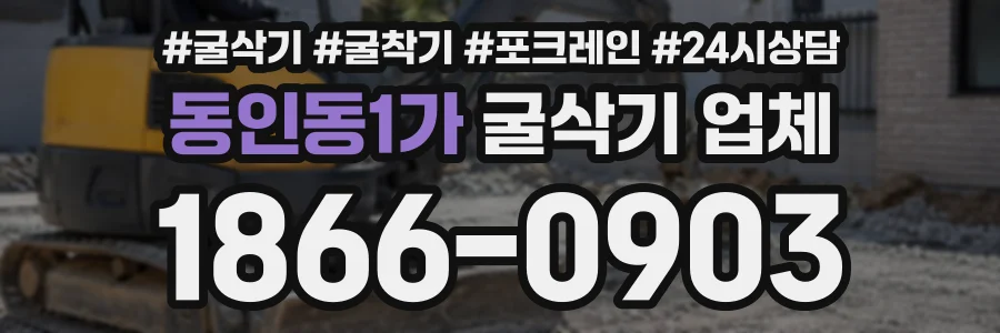 동인동1가 굴삭기업체 상담 전화 1866-0903