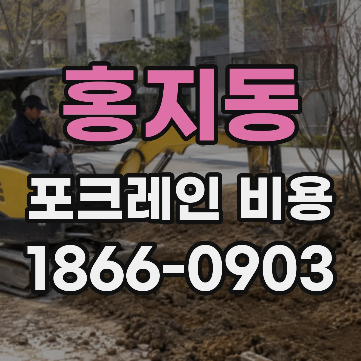 홍지동 포크레인 비용