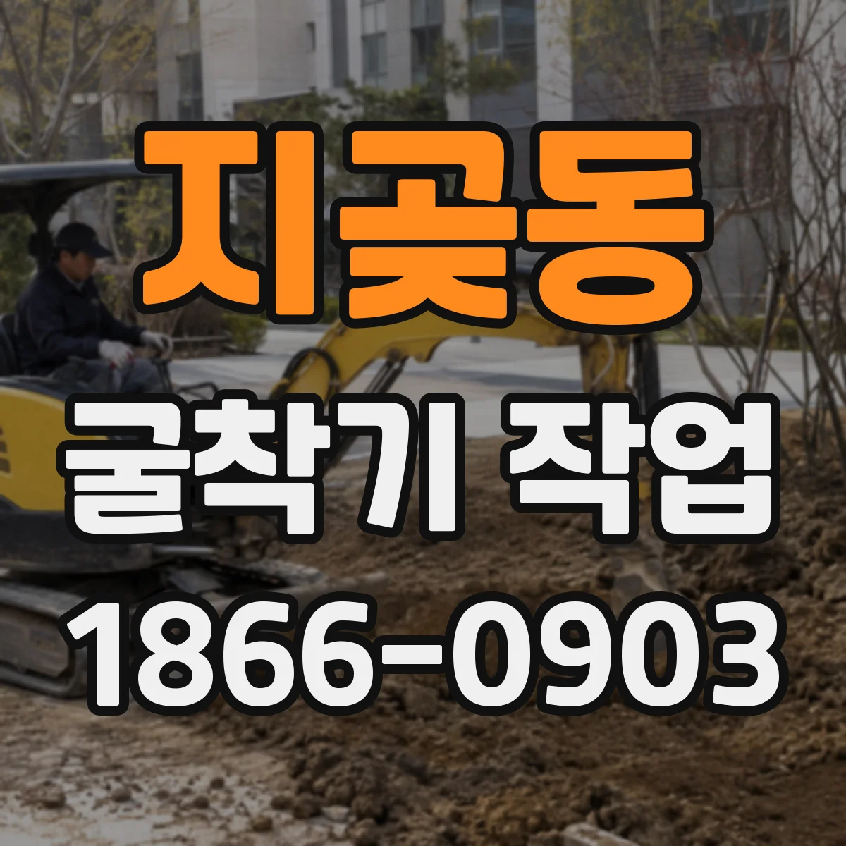 지곶동 굴착기 작업