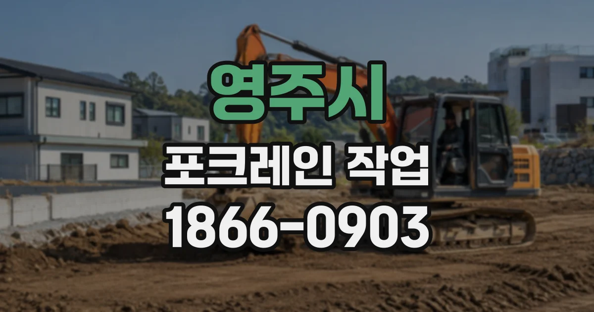 영주시 포크레인작업