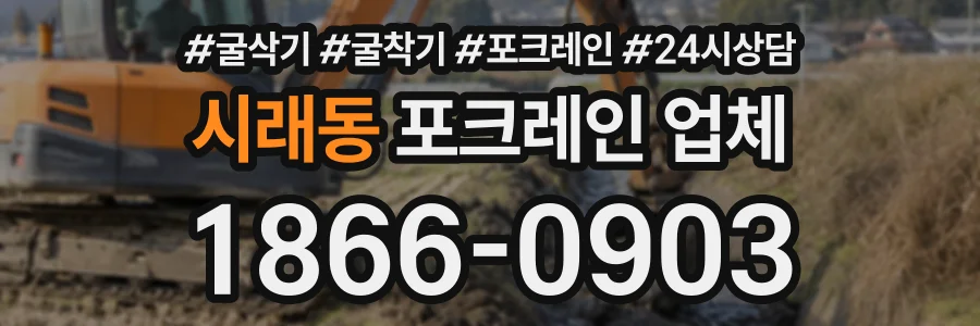 시래동 포크레인업체 상담 전화 1866-0903