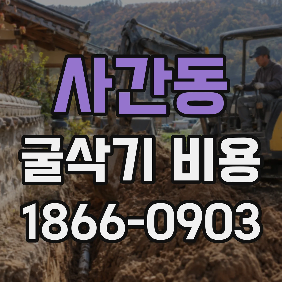 사간동 굴삭기 비용 토질·지반에 따라 얼마나 달라질까