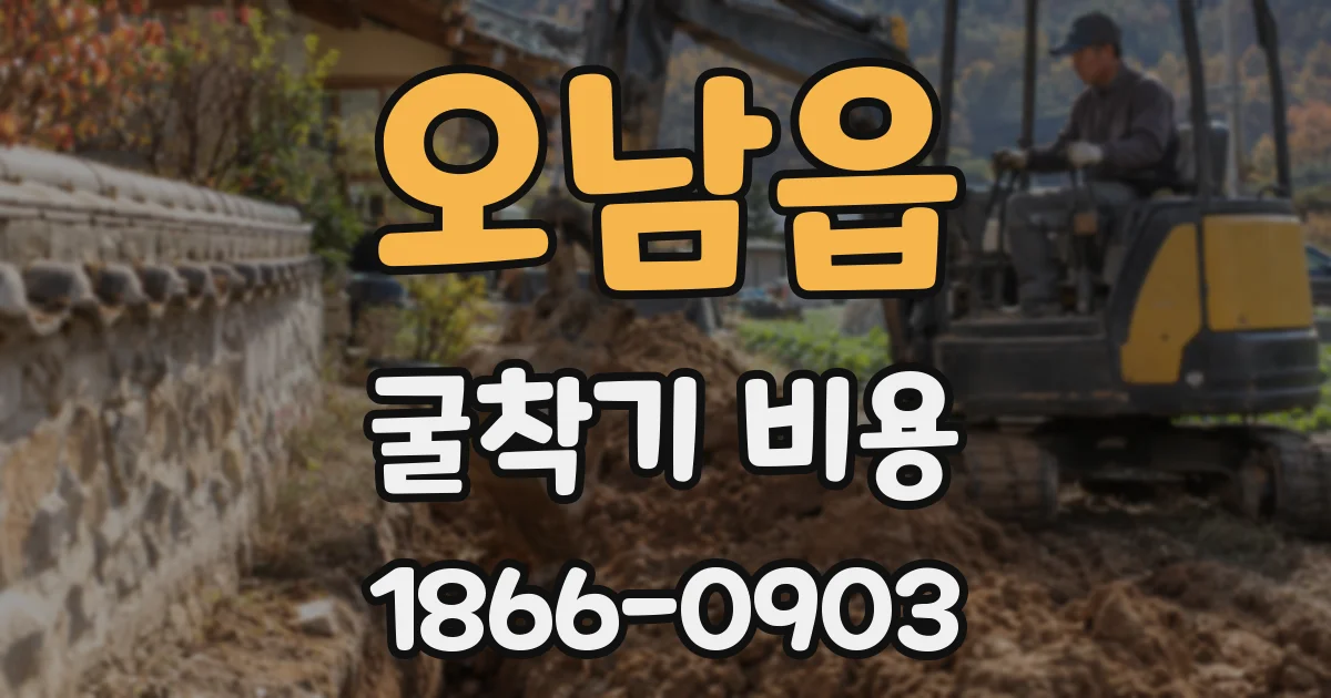 오남읍 굴착기 비용