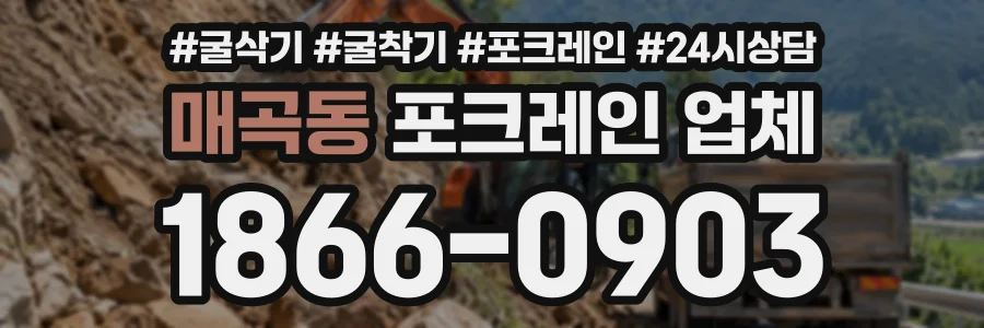 매곡동 포크레인업체 상담 전화 1866-0903