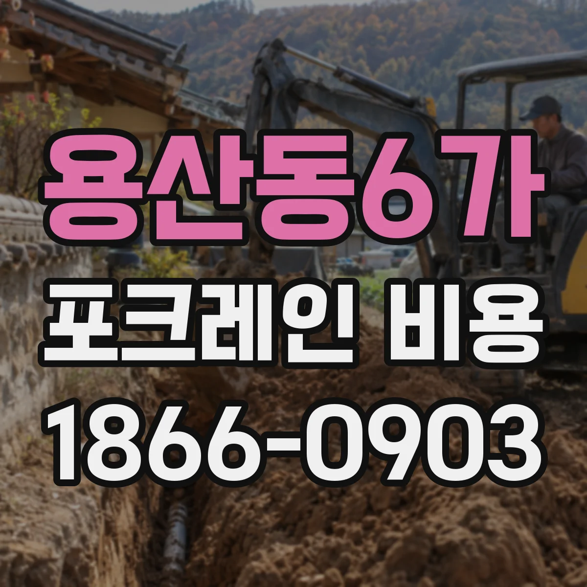 용산동6가 포크레인 비용