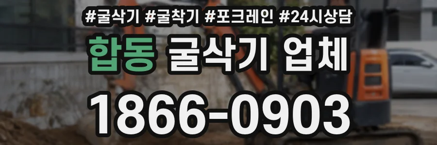 합동 굴삭기 업체