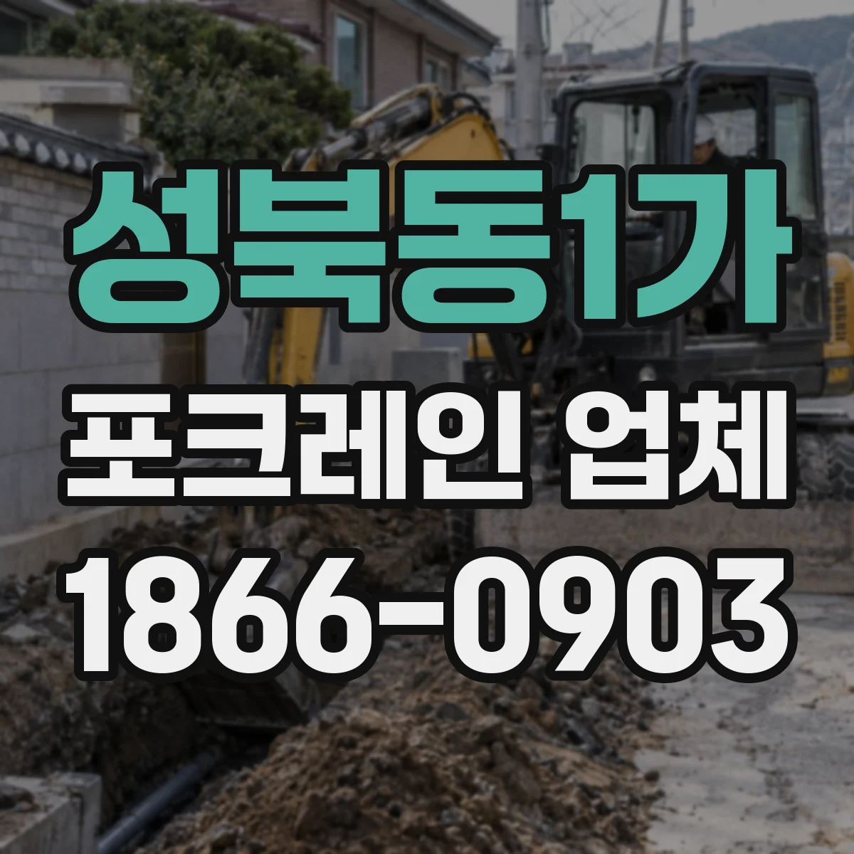 성북동1가 포크레인 업체