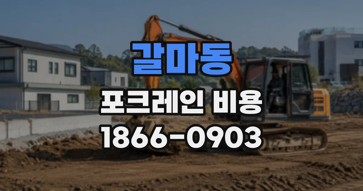 갈마동 포크레인비용