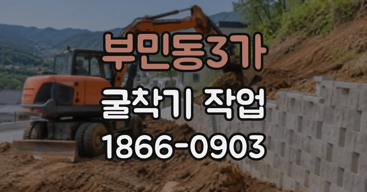 부민동3가 굴착기작업
