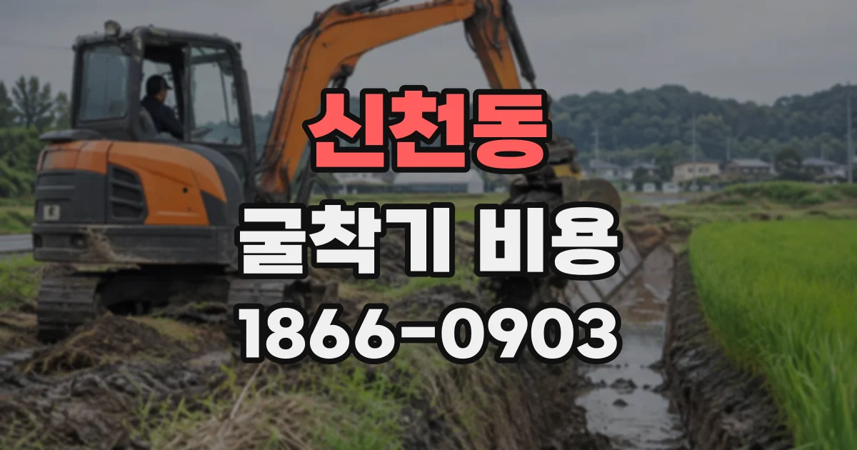 신천동 굴착기비용