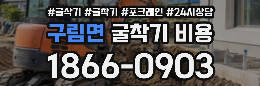 구림면 굴착기비용 상담 전화 1866-0903