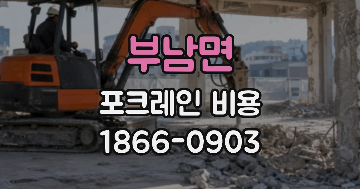 부남면 포크레인비용