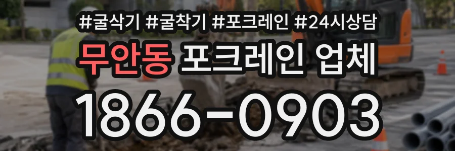 무안동 포크레인업체 상담 전화 1866-0903