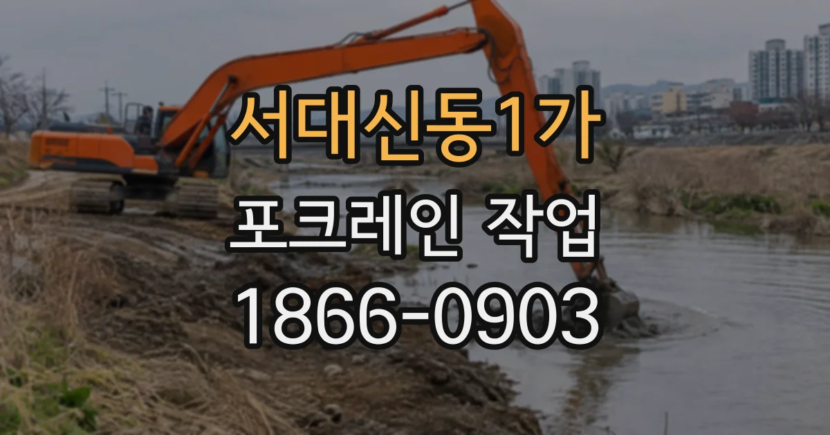 서대신동1가 포크레인작업