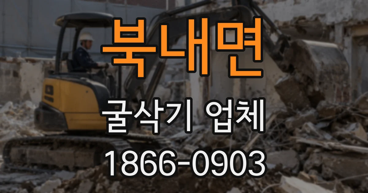 북내면 굴삭기 업체