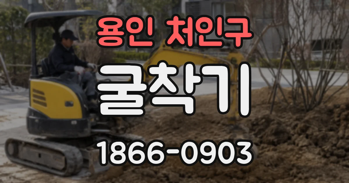 용인 처인구 굴착기