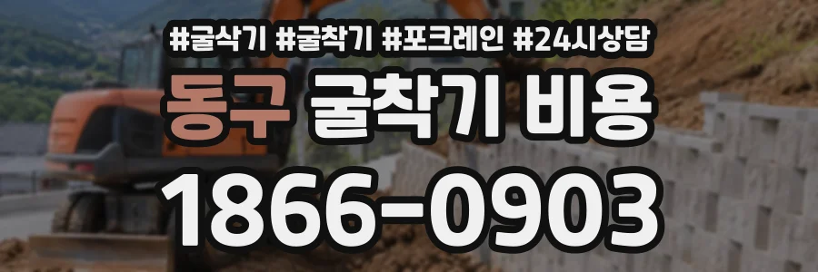 동구 굴착기비용 상담 전화 1866-0903