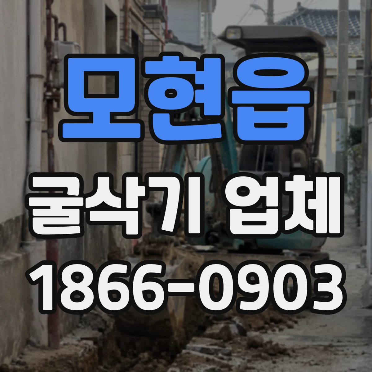 모현읍 굴삭기 업체