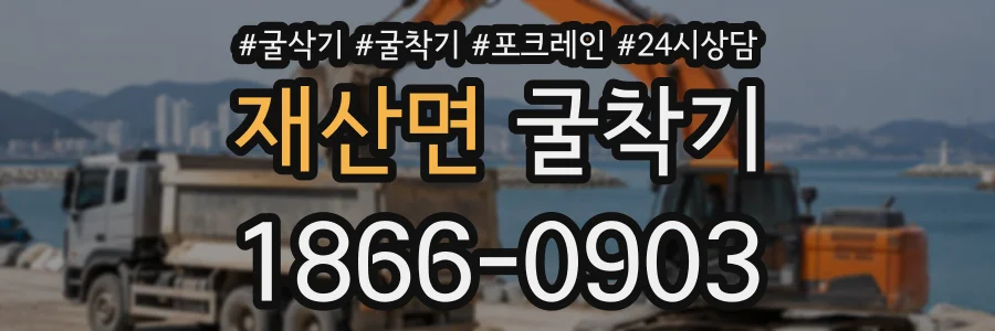 재산면 굴착기 상담 전화 1866-0903