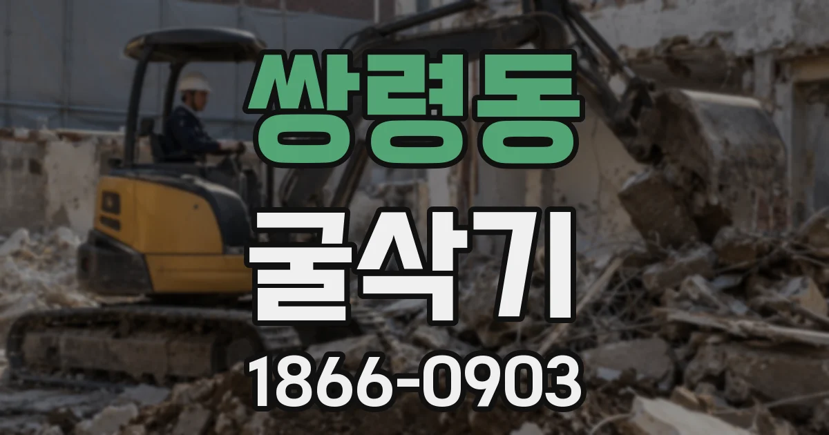 쌍령동 굴삭기