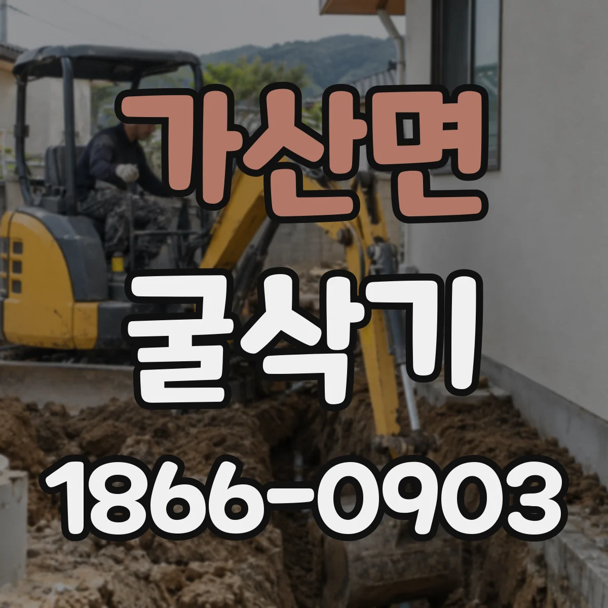 가산면 굴삭기