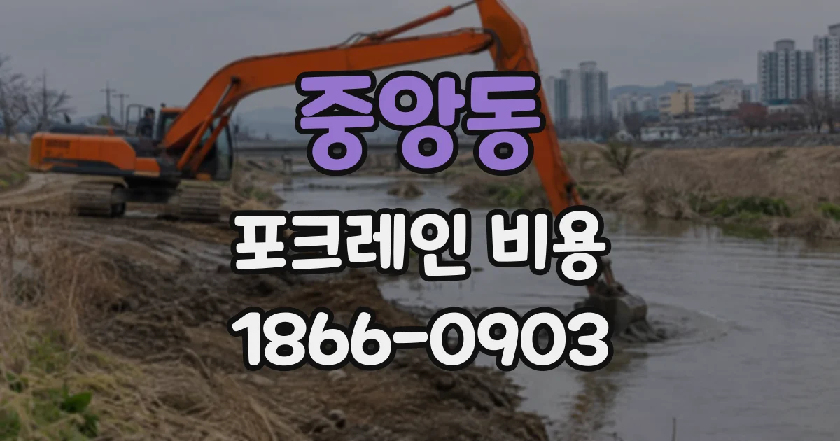중앙동 포크레인비용