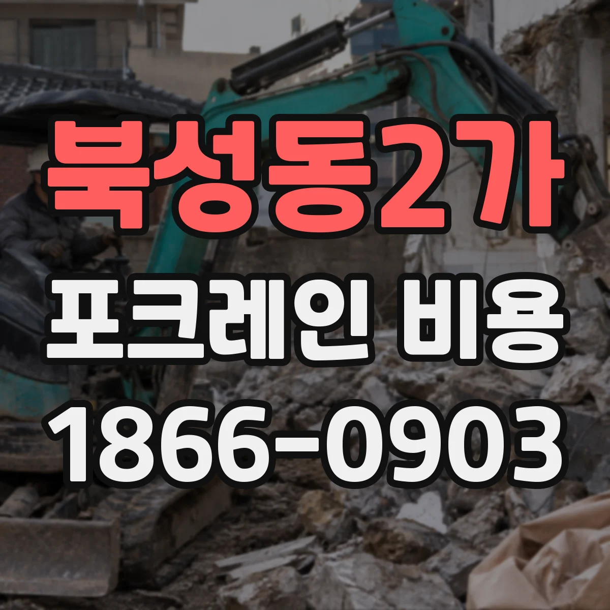 북성동2가 포크레인 비용