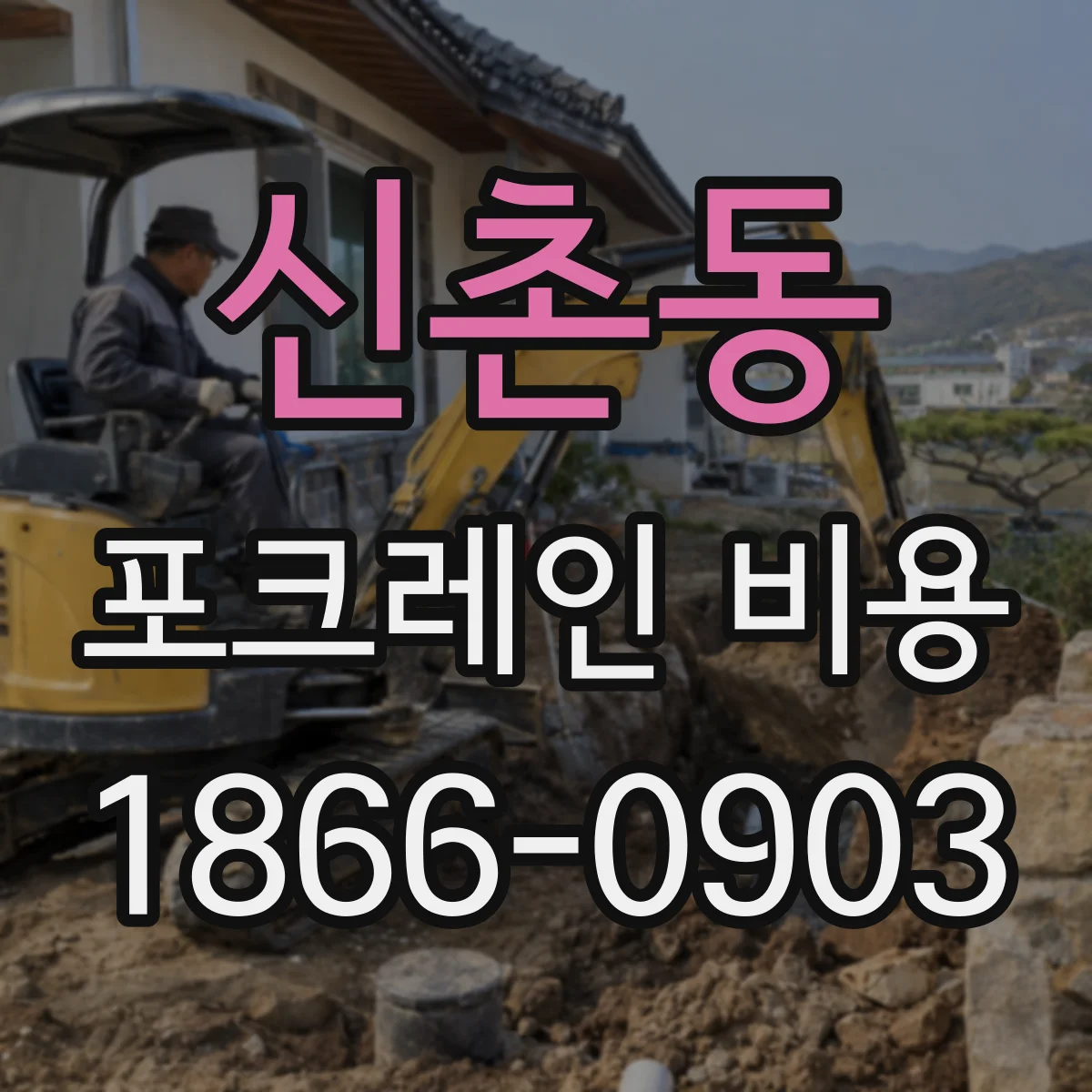 신촌동 포크레인 비용