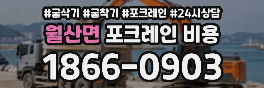 월산면 포크레인비용 상담 전화 1866-0903