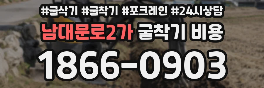 남대문로2가 굴착기 비용