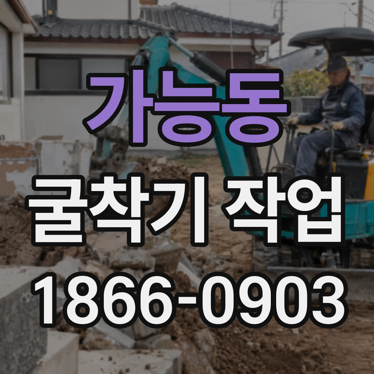 가능동 굴착기 작업