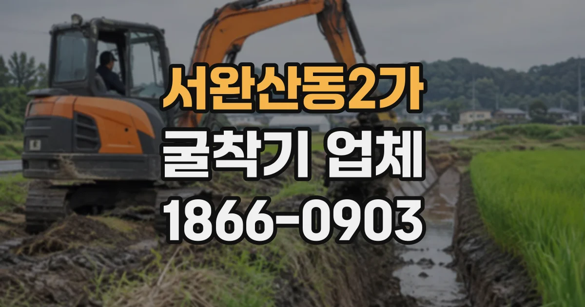 서완산동2가 굴착기업체