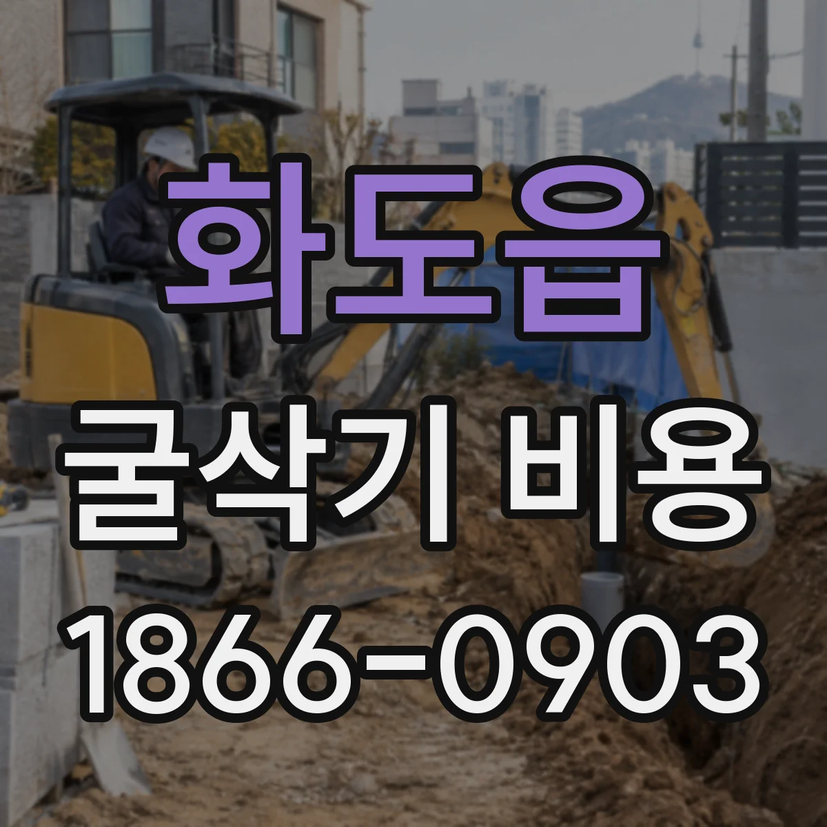 화도읍 굴삭기 비용