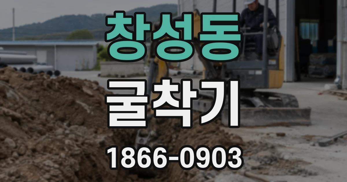 창성동 굴착기