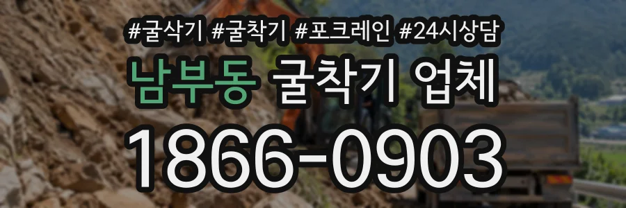 남부동 굴착기업체 상담 전화 1866-0903