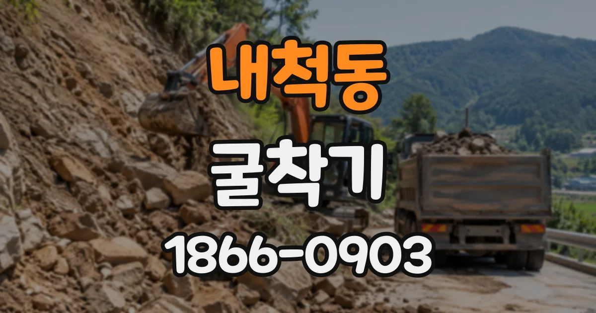 내척동 굴착기