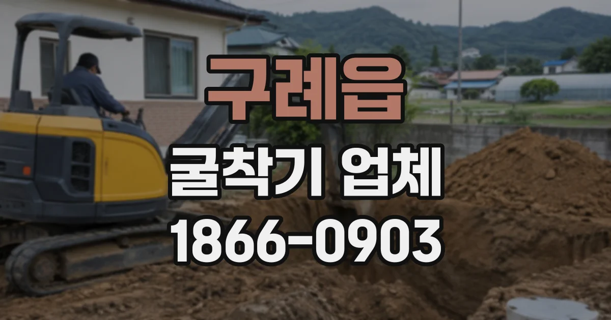 구례읍 굴착기업체