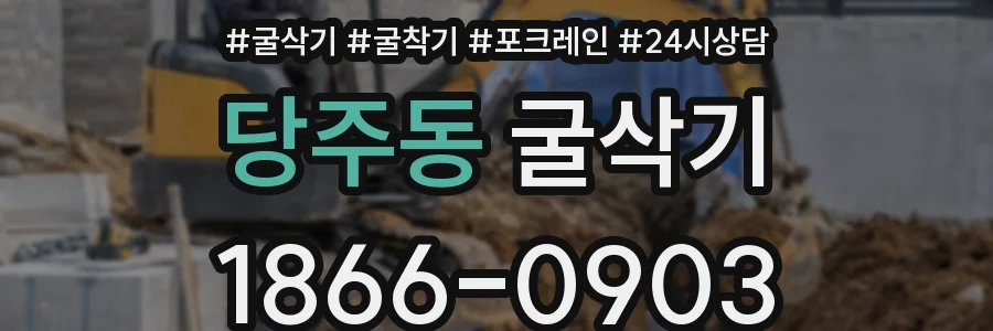 당주동 굴삭기